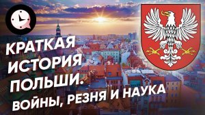 Краткая история Польши: война, резня и наука