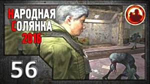 Сталкер. Народная солянка 2016 # 56. Повелительница вампиров.