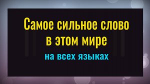 Это 1 слово изменит всю вашу жизнь. Самое сильное слово на всех языках
