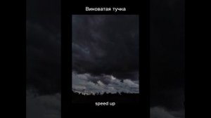 Виноватая тучка speed up (злую тучку наказали)
