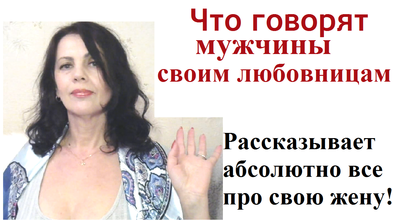 Что говорят мужчины любовницам о своих женах