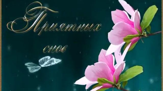 Приятных снов смотреть онлайн