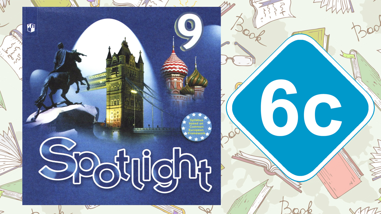 Spotlight 9. Модуль 6c. Grammar in Use смотреть онлайн