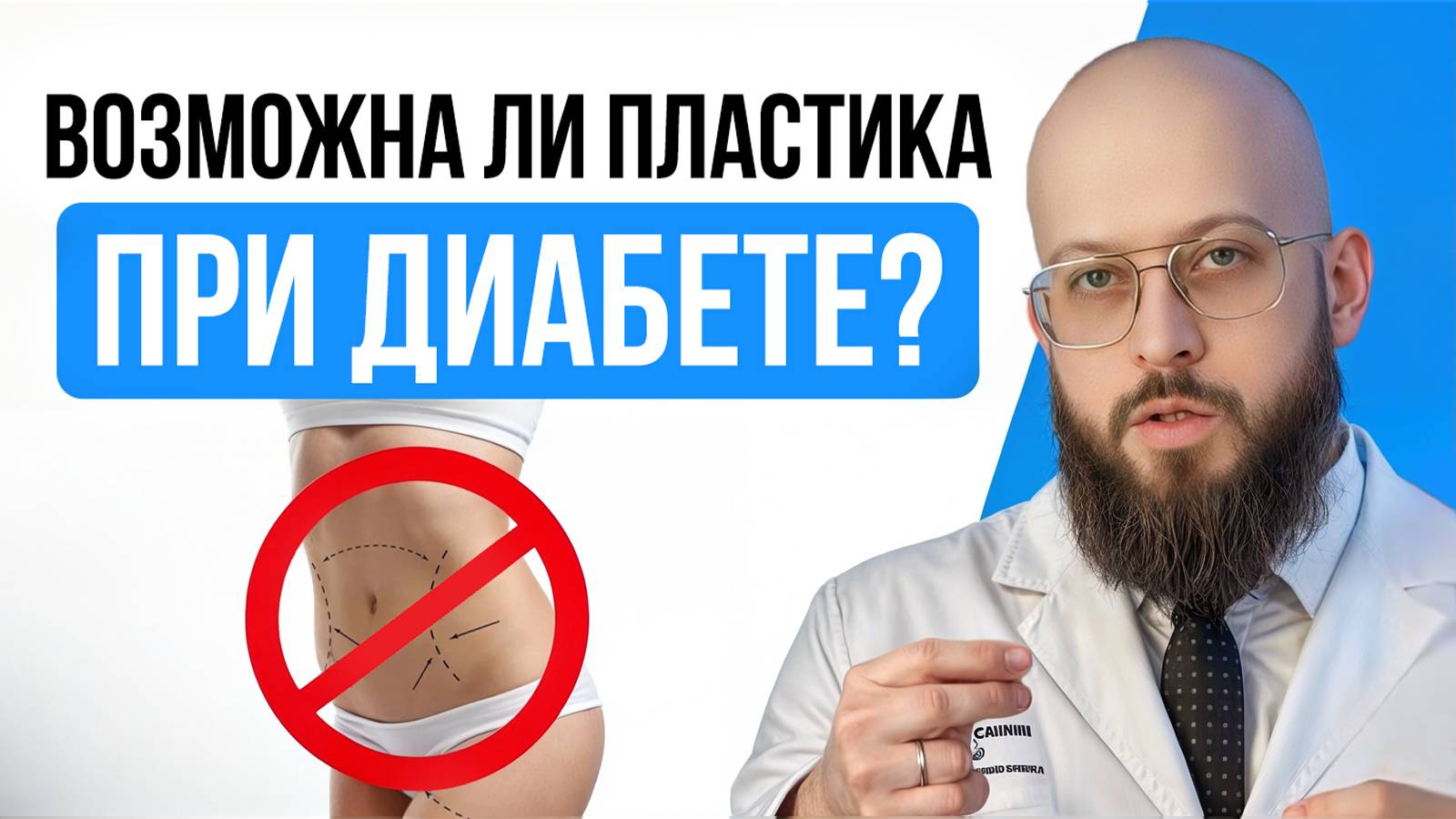 ПЛАСТИЧЕСКАЯ ХИРУРГИЯ ПРИ ДИАБЕТЕ | Какие опасности грозят при пластике с диабетом? смотреть онлайн
