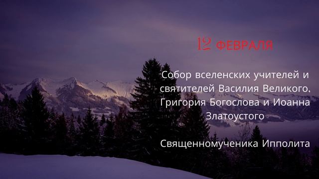 ЧТО ОТМЕЧАЕМ В ФЕВРАЛЕ? Какие праздники? Церковный православный календарь на февраль 2022 смотреть онлайн