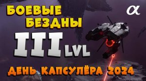EVE Online. РАЗБОР БОЕВЫХ БЕЗДН 3 УРОВНЯ | ДЕНЬ КАПСУЛЁРА 2024