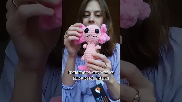 Вязанный крючком плюшевый аксолотль (22 см) смотреть онлайн