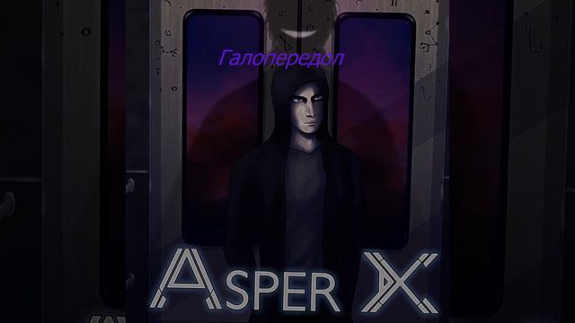 ASPER X- ГАЛЛОПЕРИДОЛ (SLOWED+REVERB) смотреть онлайн