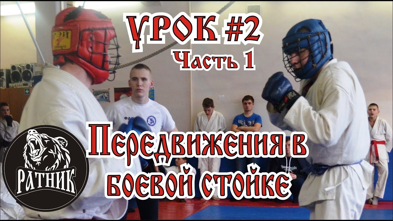РУКОПАШНЫЙ БОЙ I Подготовка бойца "с нуля" Урок # 2 (передвижения в боевой стойке) смотреть онлайн
