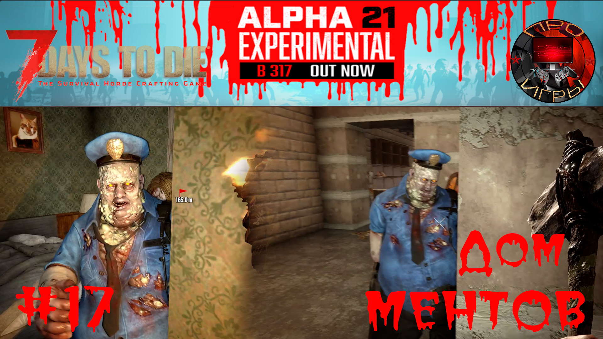 7 Days to Die Прохождение игры #17 - Проход по заданиям / Дом ментов