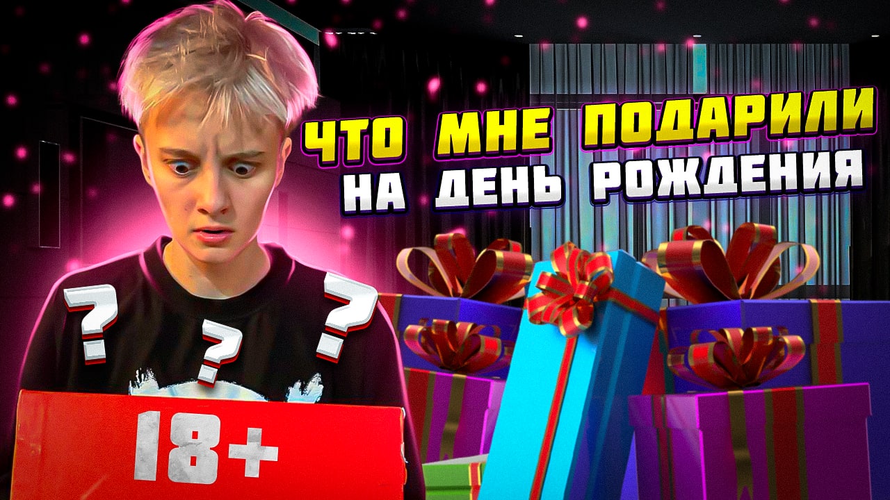 ЧТО МНЕ ПОДАРИЛИ НА ДЕНЬ РОЖДЕНИЯ ? РАСПАКОВКА ПОДАРКОВ смотреть онлайн