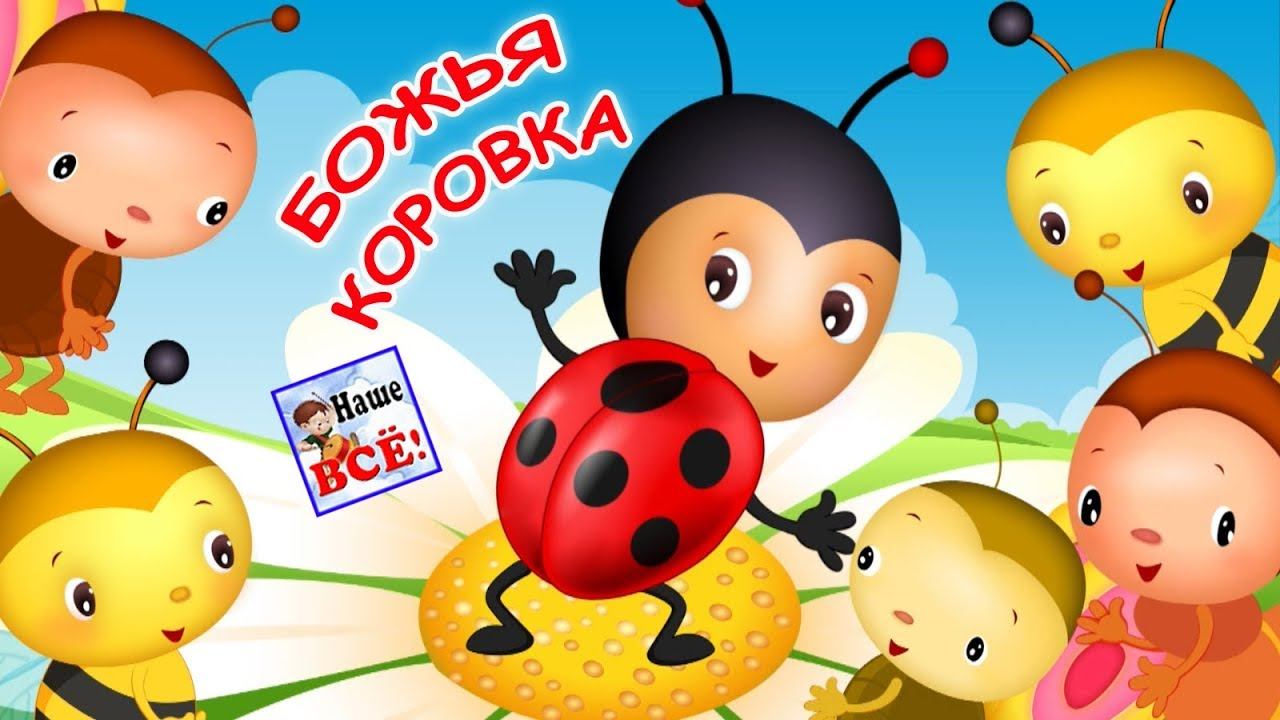 БОЖЬЯ КОРОВКА. Мульт-песенка видео для детей. Наше всё! смотреть онлайн