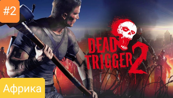 Прохождение Dead trigger 2 #2 *АФРИКА* смотреть онлайн