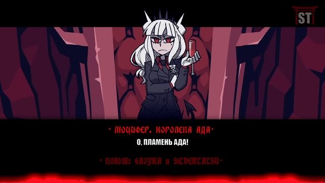 HELLTAKER ЗА 5 МИНУТ ПЕСНЕЙ - VITALITY + MEGALOVANIA (SilverTatsu + 6a3yka) - 