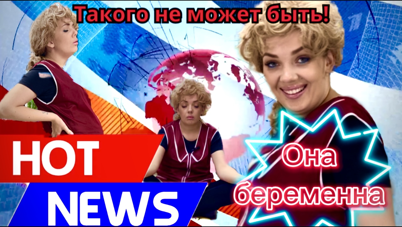 Продавщица из местного магазина беременна от неизвестного ! Новость с пометкой молния ⚡️ смотреть онлайн