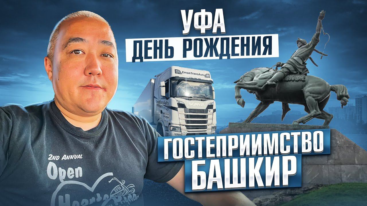 Уфа. Отдых. День Рождения. Гостеприимство Башкир :-) смотреть онлайн
