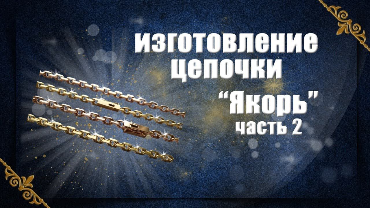 Изготовление цепочки 'Якорь" Часть 2 смотреть онлайн