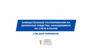Завещательные распоряжения на денежные средства, находящиеся на счете в банке