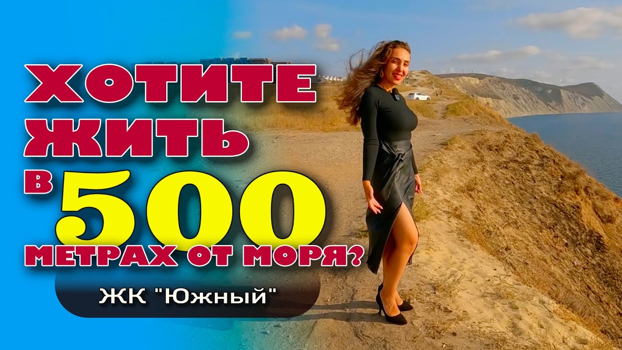 А вы хотите жить в 500 метрах от моря? #анапа #жильеуморя #купитьквартиру #море #обзор смотреть онлайн