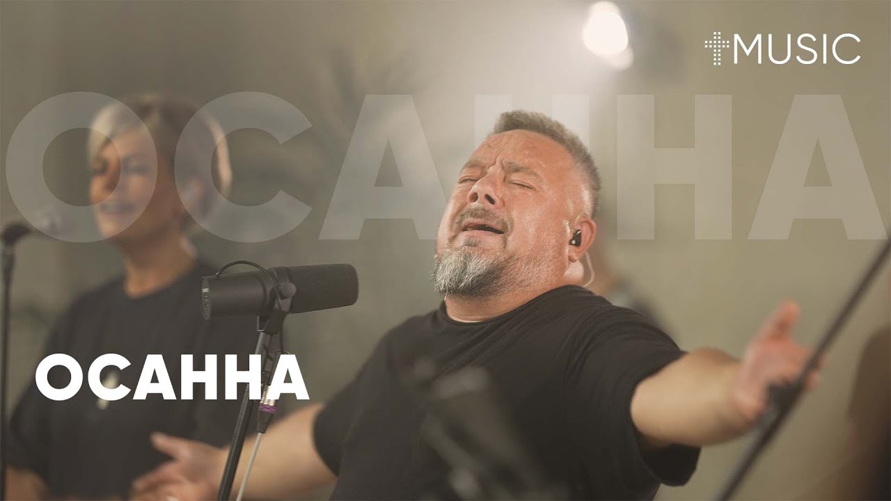 Осанна | Feat. Галим Хусаинов | #ЦерковьБожияMusic
