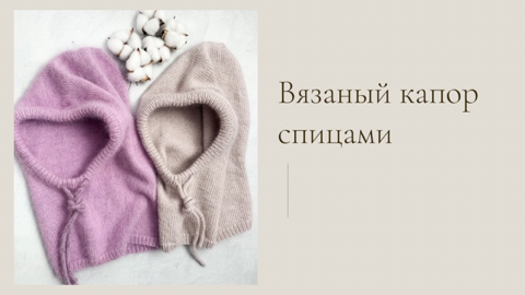 Вязаный капор (капюшон) // Легко и просто.mp4 смотреть онлайн