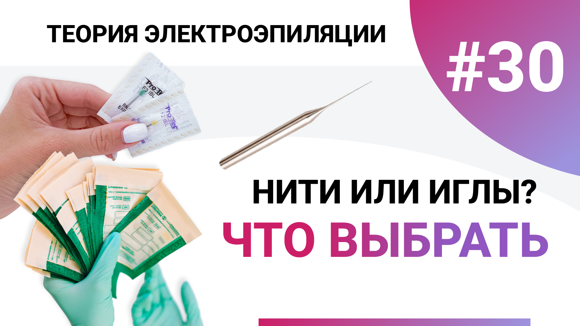 Урок №30. Нити, иглы или зонды? Как выбрать электрод для электроэпиляции? Обучение электроэпиляции смотреть онлайн
