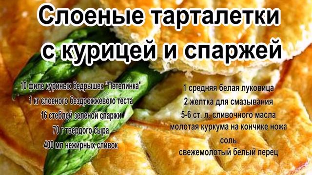 Закуски в тарталетках.Слоеные тарталетки с курицей и спаржей смотреть онлайн