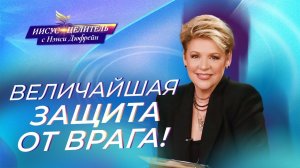 ДОСТУП к правильной жизни! СНЫ от Бога. КАК ПОБЕДИТЬ врага? «Иисус – Целитель!» Нэнси Дюфрейн
