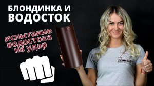Блондинка и Водосток | [Проверка на прочность 3 водосточных систем]