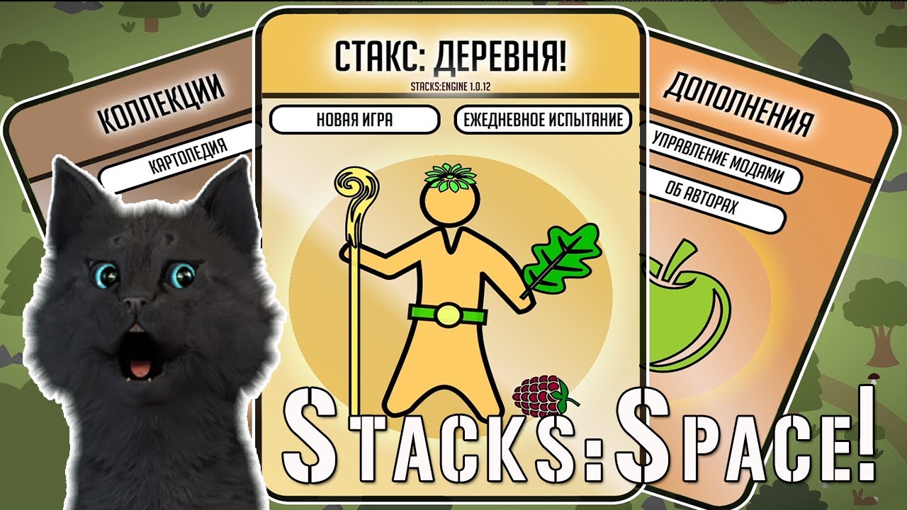 Супер Кот ВЫЖИВАНИЕ В ДЕРЕВНЕ ? Stacks Space!