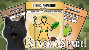 Супер Кот ВЫЖИВАНИЕ В ДЕРЕВНЕ ? Stacks Space!