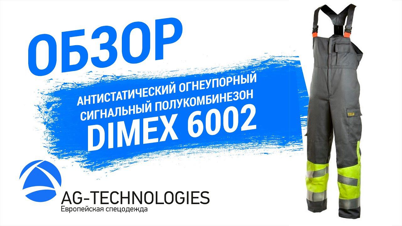 Антистатический огнеупорный полукомбинезон Dimex 6002 | Обзор смотреть онлайн