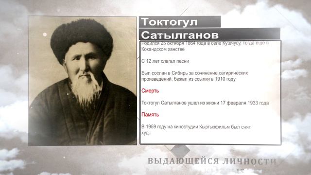 Википедия! Токтогул Сатылганов смотреть онлайн
