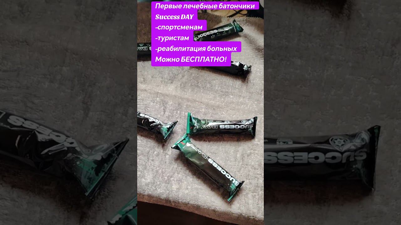 Первые в мире лечебные белковые батончики Success DAY. Можно БЕСПЛАТНО! смотреть онлайн