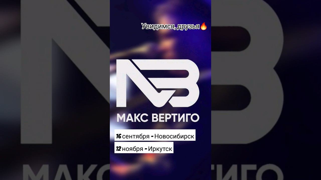 Увидимся на ближайших концертах! смотреть онлайн