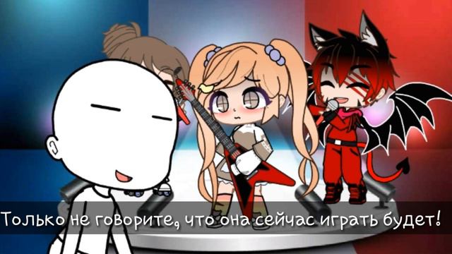 /Meme/Только не говорите, что она сейчас играть будет!/Gacha club/ смотреть онлайн