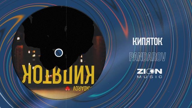 PANDAROV - Кипяток