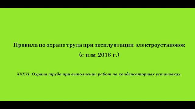 Часть 36. Охрана труда при выполнении работ на конденсаторных установках. смотреть онлайн