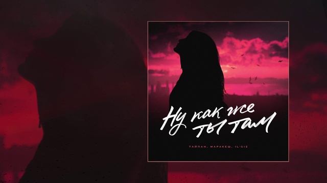 Тайпан, Маракеш, IL`GIZ - Ну как же ты там (Официальная премьера трека) смотреть онлайн