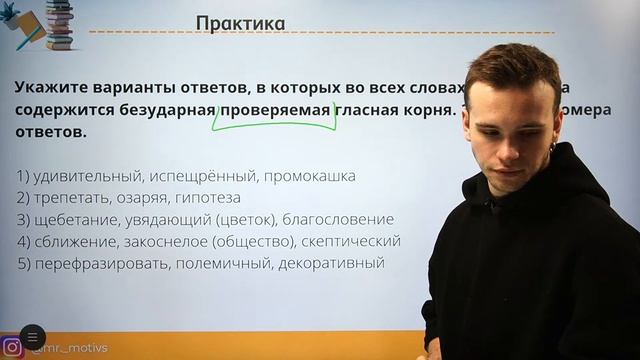 Проверяемые, непроверяемые и чередующиеся гласные в корнях слов. Задание 9 в ЕГЭ по русскому смотреть онлайн