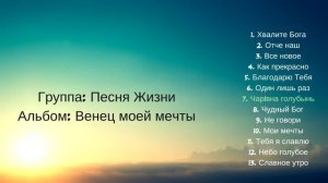Группа: Песня Жизни - Альбом Венец моей мечты | Христианская Музыка