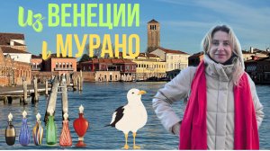 Из Венеции на Мурано | Путешествие по островам Венецианской лагуны