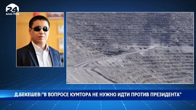 Дастан Бекешев: В вопросе Кумтора не нужно идти против президента смотреть онлайн