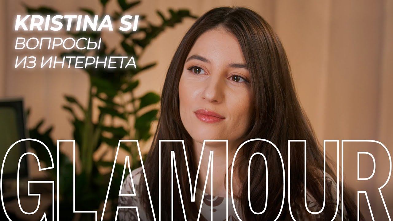 Kristina Si отвечает на вопросы о себе из интернета смотреть онлайн