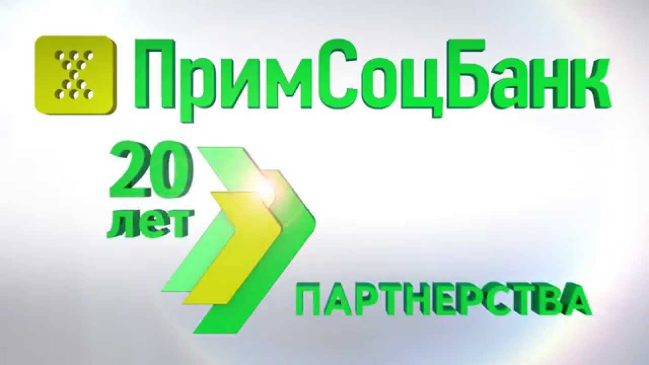 Примсоцбанк - 20 лет (инфографика) смотреть онлайн
