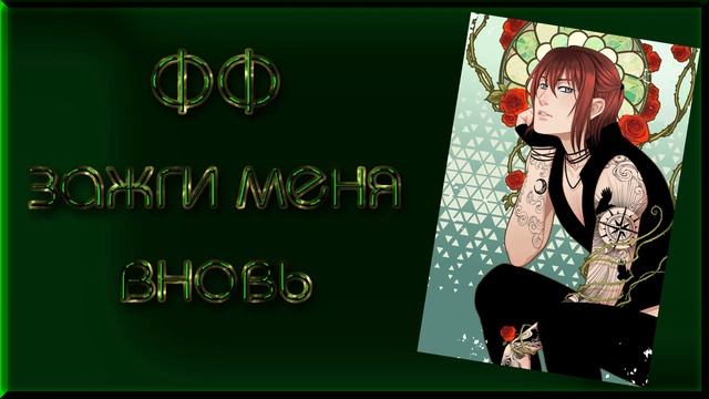 ФФ "ЗАЖГИ МЕНЯ ВНОВЬ" ✔ {ЧАСТЬ 1} смотреть онлайн