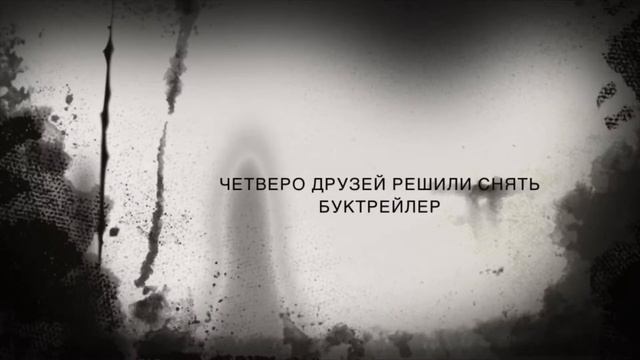 Блуперсы «Горе от ума» буктрейлер смотреть онлайн