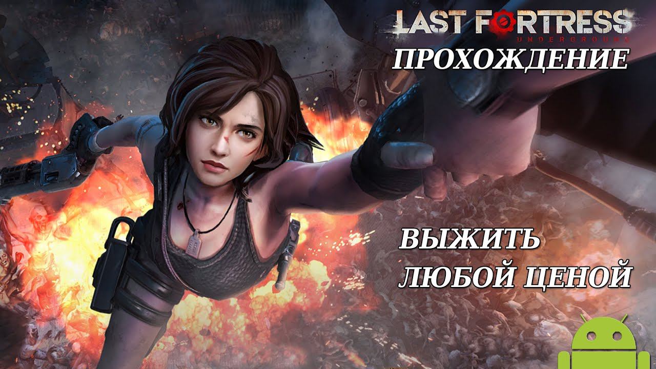 ТОП ИГРА LAST FORTRESS UNDERGROUND ПРОХОЖДЕНИЕ НА АНДРОИД С DV GAME смотреть онлайн
