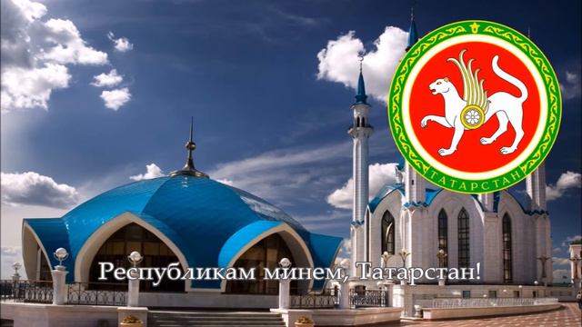 National Anthem Of Tatarstan (Russia) - Татарстан Республикасы Дәүләт гимны [ENG Subtitles]
