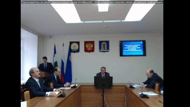 Оперативное совещание 14.04.2020 в администрации ГО г. Октябрьский РБ смотреть онлайн